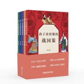 孩子读得懂的战国策(全五册) 傅野 编著 编 枕读 绘 绘新华文轩网络书店 正版图书
