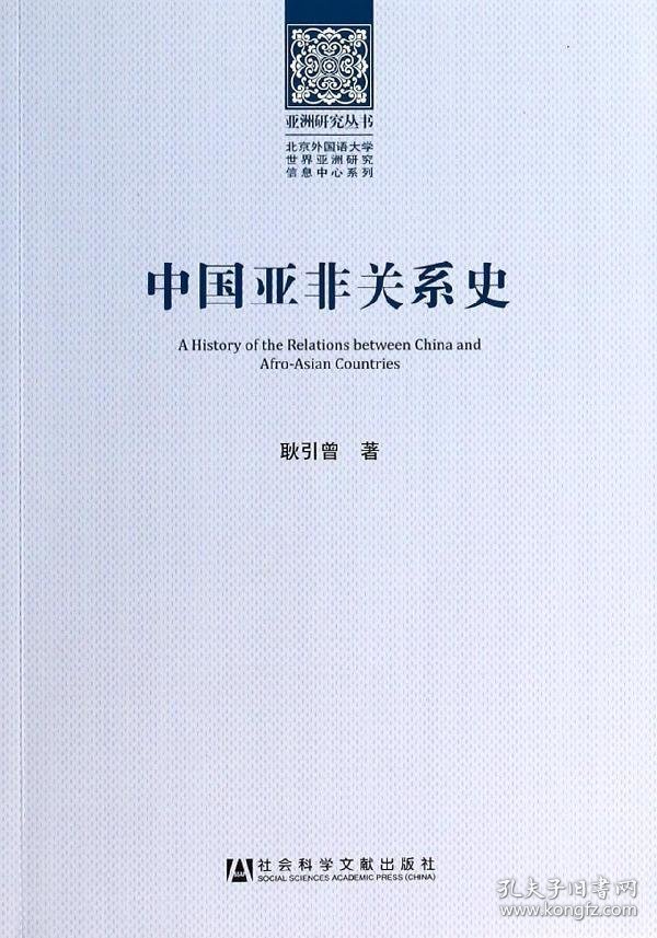 中国亚非关系史