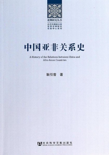 中国亚非关系史