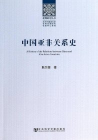 中国亚非关系史