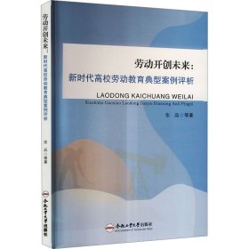 劳动开创未来:新时代高校劳动教育典型案例评析 张晶 等 著 新华文轩网络书店 正版图书