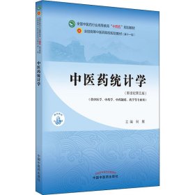 中医药统计学·全国中医药行业高等教育“十四五”规划教材