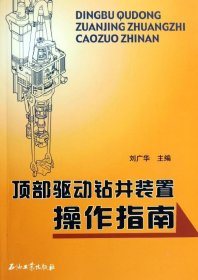 頂部驅(qū)動(dòng)鉆井裝置操作指南 劉廣華 著新華文軒網(wǎng)絡(luò)書店 正版圖書