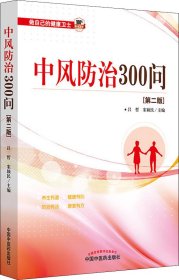 中风防治300问（第二版）