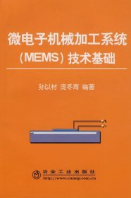 微电子机械加工系统（MEMS）技术基础