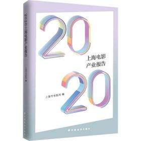 2020上海电影产业报告