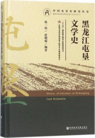 黑龙江屯垦文学史