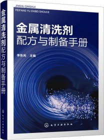 金属清洗剂配方与制备手册