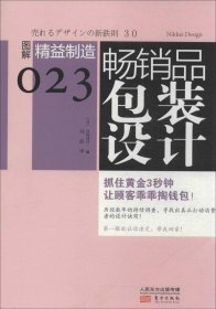 畅销品包装设计：图解精益制造