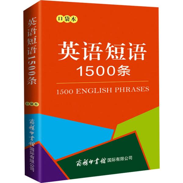 英语短语1500条（口袋本）