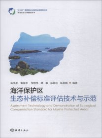 海洋保护区生态补偿标准评估技术与示范 陈克亮 等 著新华文轩网络书店 正版图书