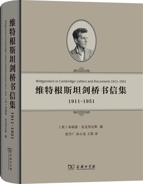 维特根斯坦剑桥书信集：1911-1951