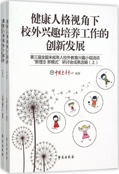 健康人格视角下校外兴趣培养工作的创新发展(第三届全国未成年人校外教育兴趣小组活动新理念新模式研讨