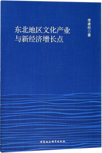 东北地区文化产业与新经济增长点