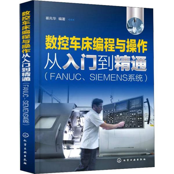 数控车床编程与操作从入门到精通（FANUC、SIEMENS系统）