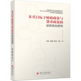 多重目标下财政政策与货币政策的动态优化研究 张衔 著 王玮,张宇琛 编 新华文轩网络书店 正版图书