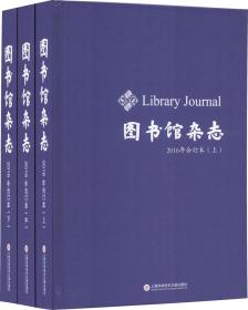 《图书馆杂志》2016年合订本（上、中、下册）