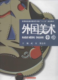 外國美術(shù)十講 武東,梁志濤 編 著作新華文軒網(wǎng)絡(luò)書店 正版圖書
