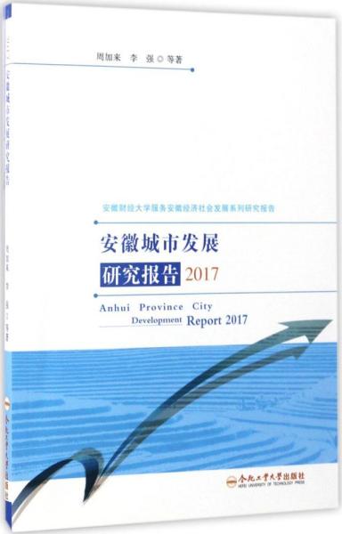 安徽城市发展研究报告（2017）/安徽财经大学服务安徽经济社会发展系列研究报告