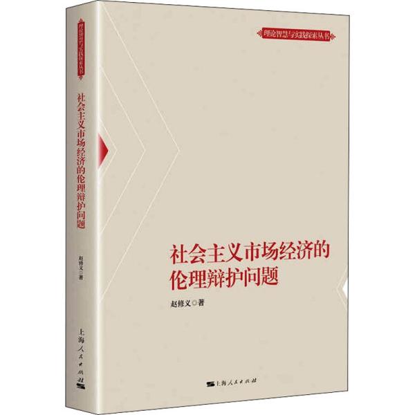 社会主义市场经济的伦理辩护问题(理论智慧与实践探索丛书)