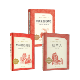 稻草人+格林童话精选+安徒生童话精选 叶圣陶 著等新华文轩网络书店 正版图书