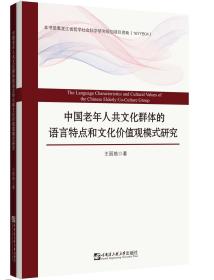 中国老年人共文化群体的语言特点和文化价值观模式研究