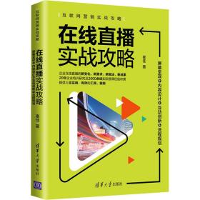 在线直播实战攻略：屏幕呈现+内容设计+互动创新+流程规划/互联网营销实战攻略