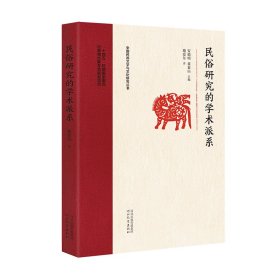 民俗研究的学术派系 施爱东著 著 新华文轩网络书店 正版图书