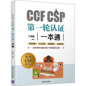 CCFCSP第一轮认证一本通