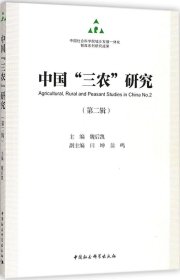 中国“三农”研究（第二辑）