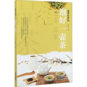 泡好一壶茶/品茶有讲究