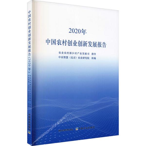 中国农村创业创新发展报告（2020年）