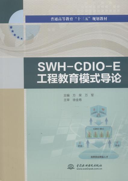 SWH-CDIO-E工程教育模式导论/普通高等教育“十三五”规划教材