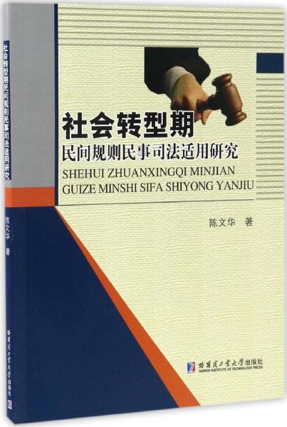 社会转型期民间规则民事司法适用研究