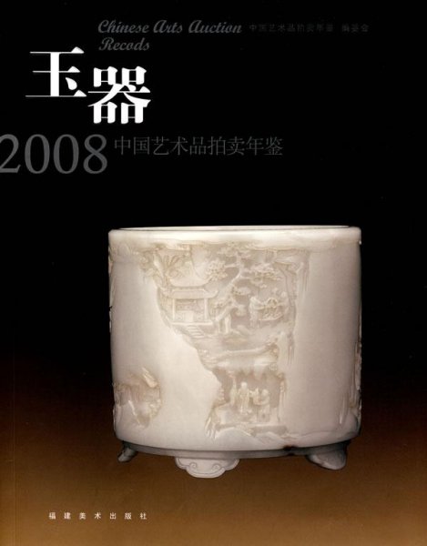 2008中国艺术品拍卖年鉴：玉器