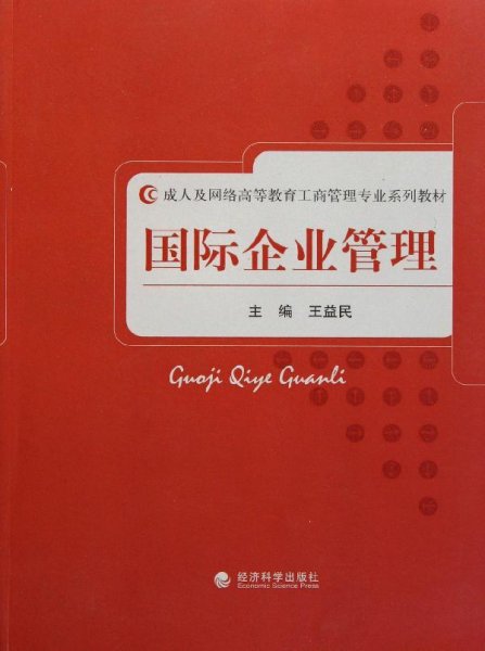 成人及网络高等教育工商管理专业系列教材：国际企业管理