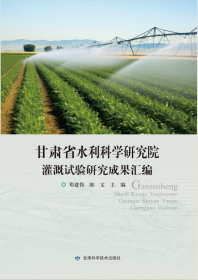 甘肃省水利科学研究院灌溉实验研究成果汇编 邓建伟陈文主编 著 新华文轩网络书店 正版图书