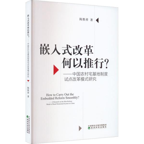 嵌入式改革何以推行?——中国农村宅基地制度试点改革模式研究 陈胜祥 著 新华文轩网络书店 正版图书