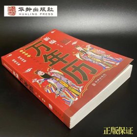 新编万年历 严锴 编 新华文轩网络书店 正版图书