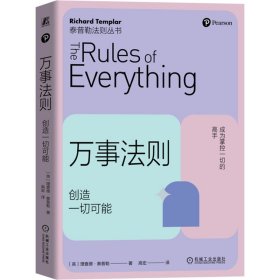 万事法则 创造一切可能 (英)理查德·泰普勒 著 高宏 译 新华文轩网络书店 正版图书