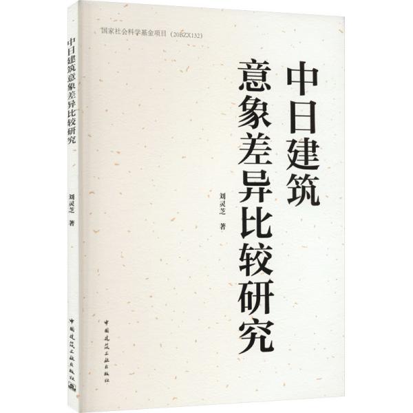 中日建筑意象差异比较研究
