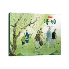 清明（我们的节日·平装版） 丰子恺 著 桃年 绘 新华文轩网络书店 正版图书