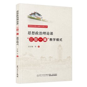 思想政治理论课“三位一体”教学模式 石红梅 等 著 新华文轩网络书店 正版图书