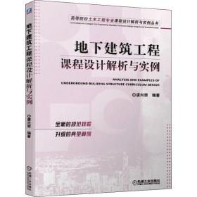 地下建筑工程课程设计解析与实例