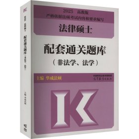 法律硕士配套通关题库（非法学、法学）