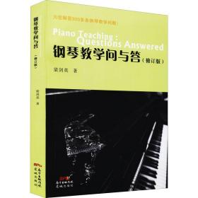 鋼琴教學(xué)問與答(修訂版) 梁劍英 著新華文軒網(wǎng)絡(luò)書店 正版圖書