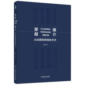 穿越媒介 从绘画到新媒体艺术 李镇 著新华文轩网络书店 正版图书