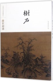 故宫画谱·树石/中国历代名画类编系列