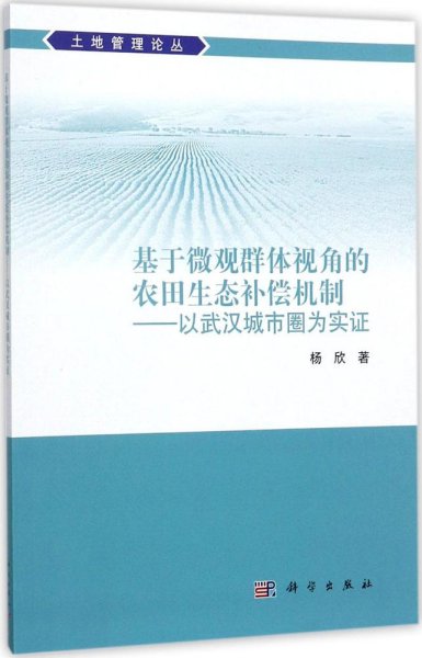 基于微观群体视角的农田生态补偿机制——以武汉城市圈为实证