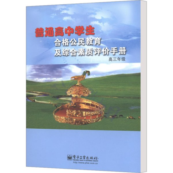 普通高中学生合格公民教育及综合素质评价手册. 高三年级